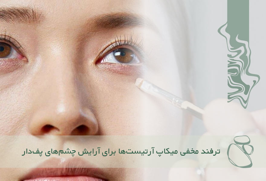 ترفند مخفی میکاپ آرتیست‌ها برای آرایش چشم‌های پف‌دار (تغییر ۱۸۰ درجه)